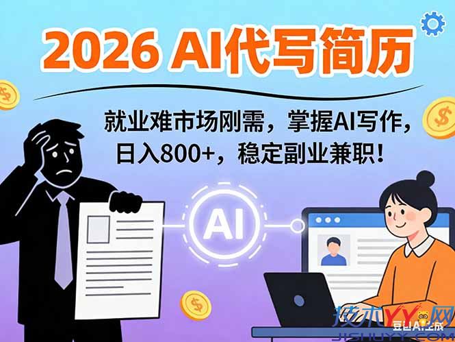 AI代写简历，超暴利，用万能模板月入1-3万实战教程，2026年市场刚需！_www.jishuyy.com