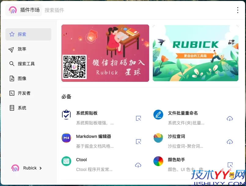 Rubick 插件工具箱 v4.3.8_www.jishuyy.com