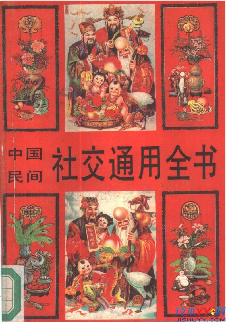 《中国民间社交通用全书》问候礼节、寒暄开场，办事请托 、席间周旋_www.jishuyy.com