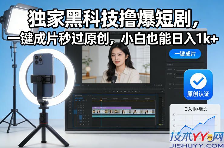 独家黑科技撸爆短剧，一键成片秒过原创，小白也能日入1K+【揭秘】_www.jishuyy.com