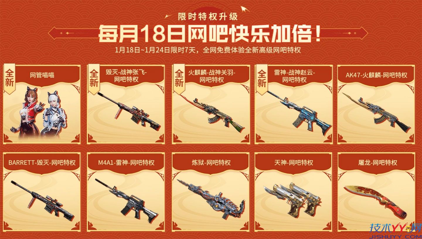 CF每月18日网吧特权加倍 免费体验高级网吧特权 领 毁灭-战神张飞 火麒麟-战神关羽网吧特权皮肤等_www.jishuyy.com