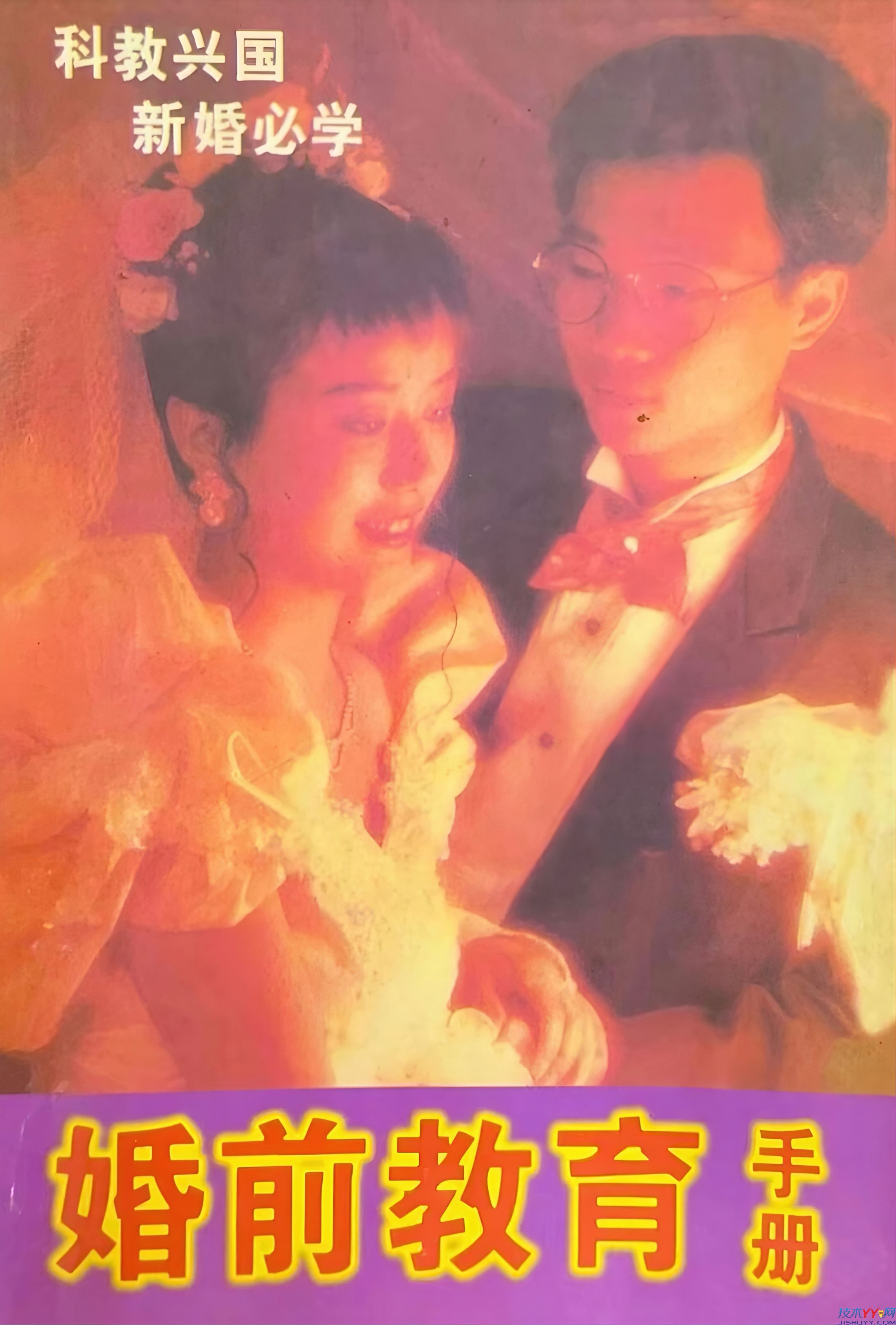 80年代绝版书《新婚手册合集》老一辈人真是毫无保留的教你啊_www.jishuyy.com