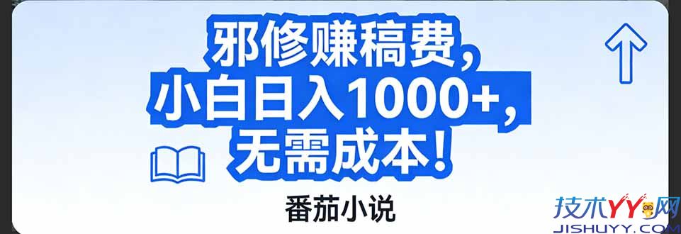 番茄小说赚稿费邪修玩法无需成本，日入1000+，超级简单！_www.jishuyy.com