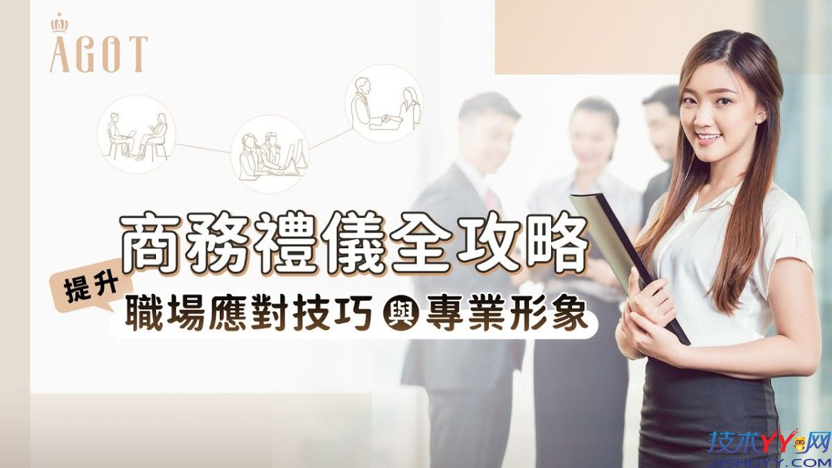 实用商务礼仪课程，全网最佳职场礼仪实战指南_www.jishuyy.com