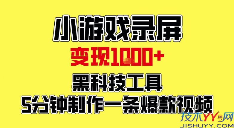 小游戏录屏项目，日变现1K，黑科技工具5分钟制作一条爆款视频，新人小白皆可上手【揭秘】_www.jishuyy.com