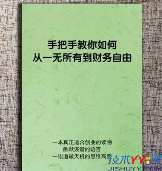 【珍藏版】手把手教你如何从一无所有到财务自由_www.jishuyy.com