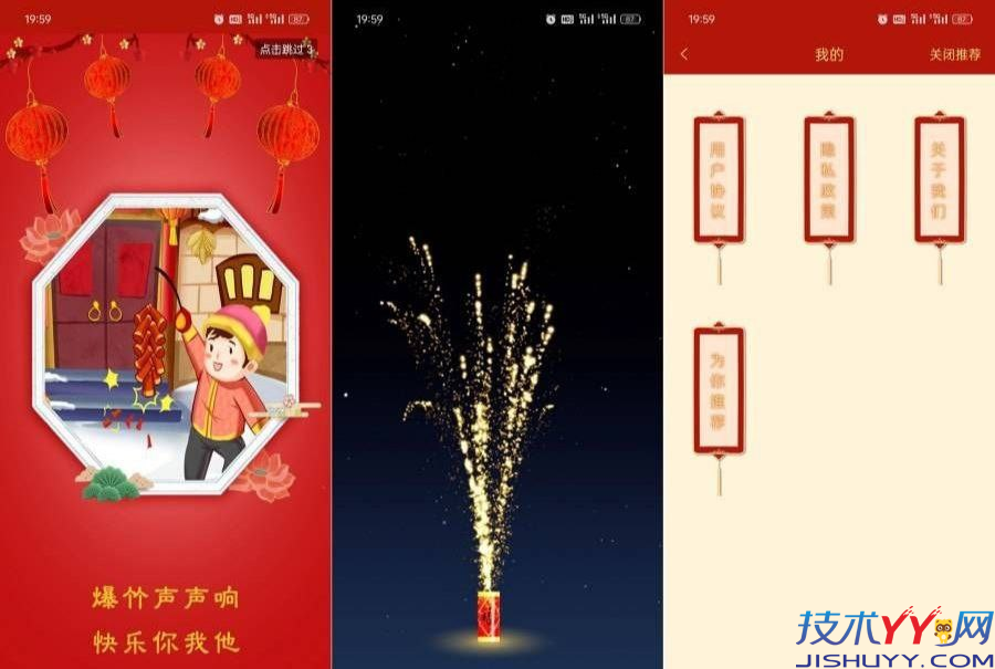 电子鞭炮 v2.8 人间烟火模拟真实鞭炮过年过节必备_www.jishuyy.com