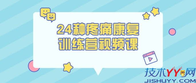 24种疼痛康复训练营，助缓解不适、提升生活质量_www.jishuyy.com