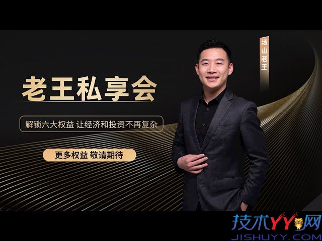汤山老王私享会2026，财经知识体系内容直播视频_www.jishuyy.com