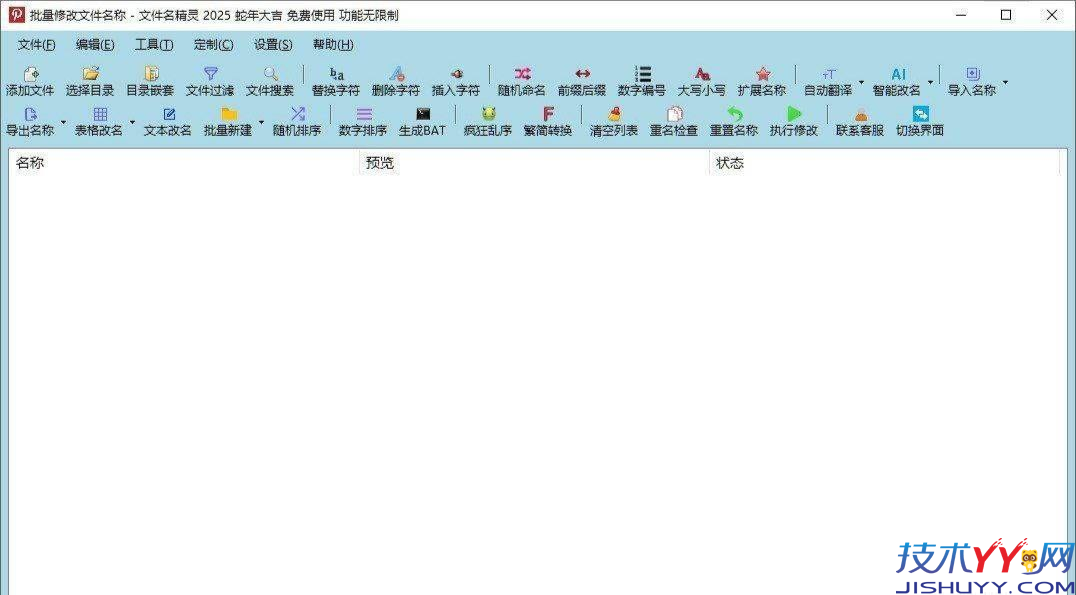 文件名精灵2025 批量修改文件名工具_www.jishuyy.com