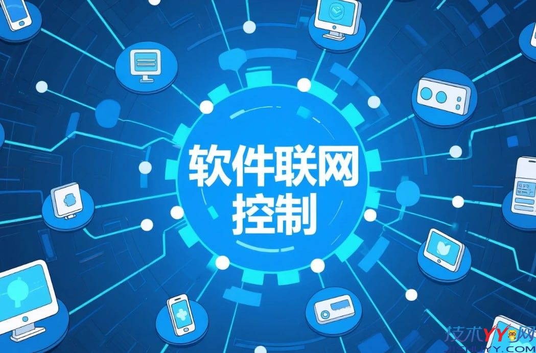 软件联网控制小工具 一键屏蔽程序联网+彻底告别弹窗广告_www.jishuyy.com