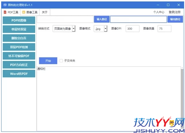 图档批处理助手 批处理文档和图像 v1.2.5 中文绿色版_www.jishuyy.com