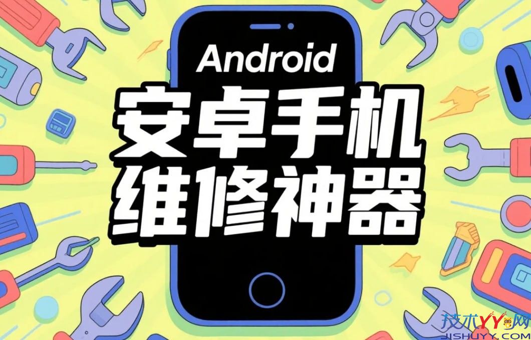 安卓手机维修工具箱神器 一键解锁+数据恢复+系统修复等_www.jishuyy.com