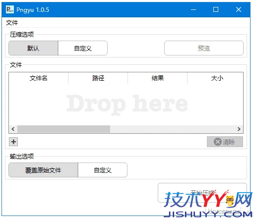 Pngyu PNG图像批量压缩工具 v1.0.5 中文绿色版_www.jishuyy.com