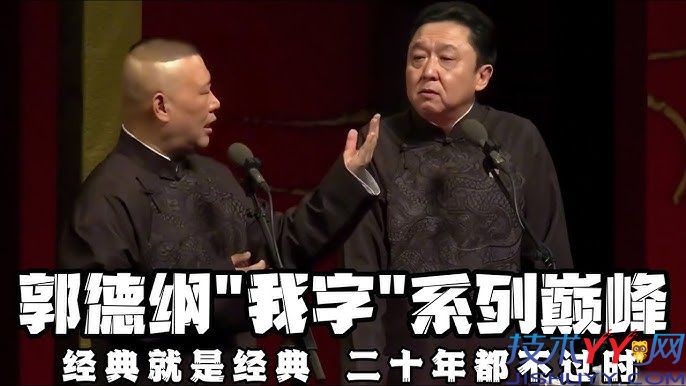 我字相声：郭德纲于谦经典老相声我字系列合集，助眠无唱_www.jishuyy.com