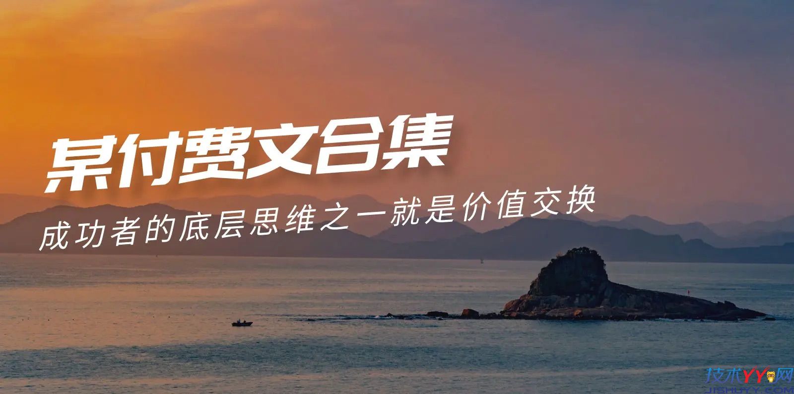 公众号大佬《赢在八小时之外》U君付费文合集_www.jishuyy.com