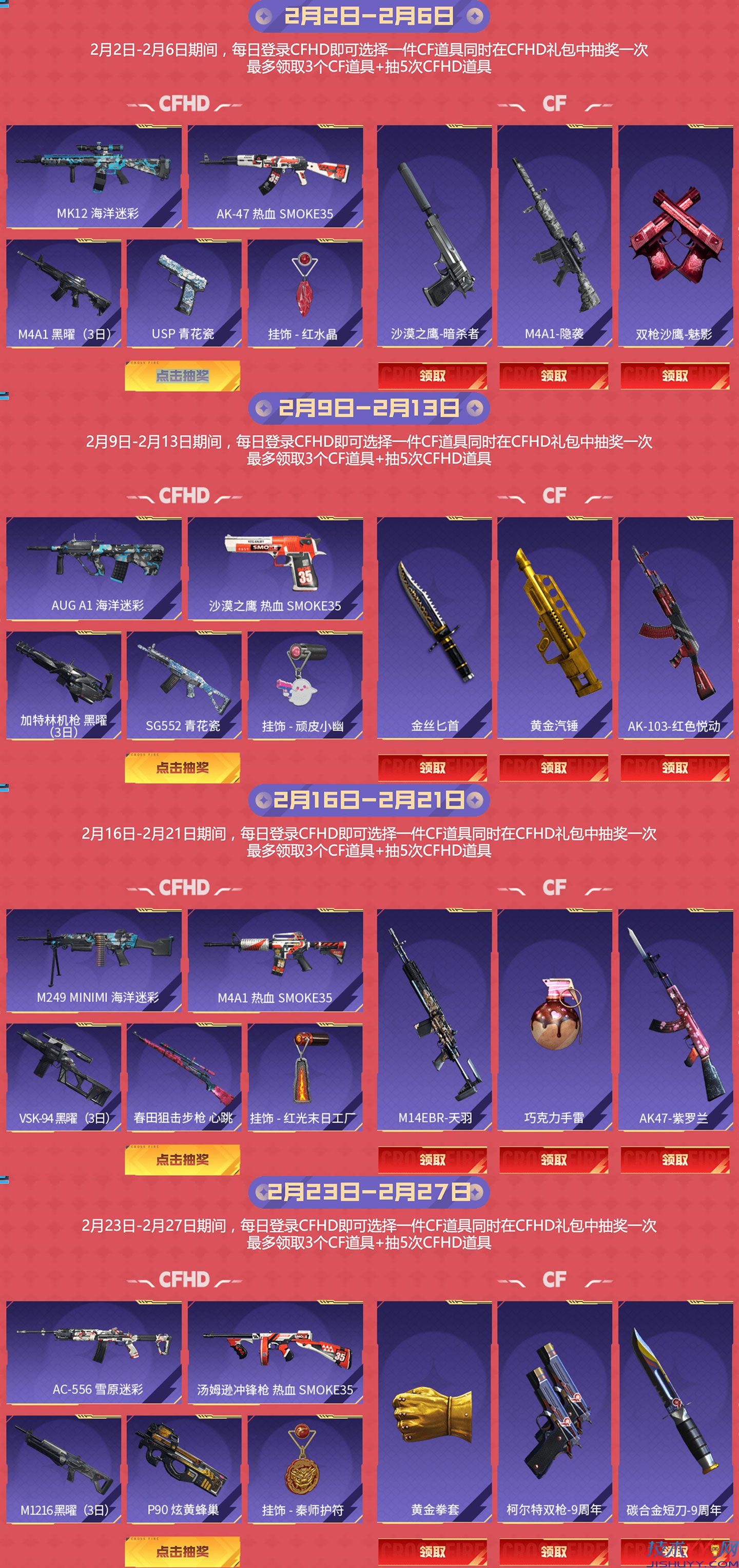CF2月CFHDxCF周中福利免费领取12件永久CF武器_www.jishuyy.com