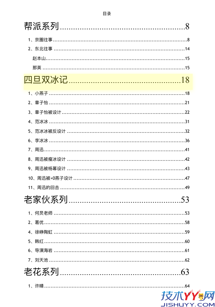 娱乐圈明星八卦421事件 吃瓜PDF文件汇总_www.jishuyy.com