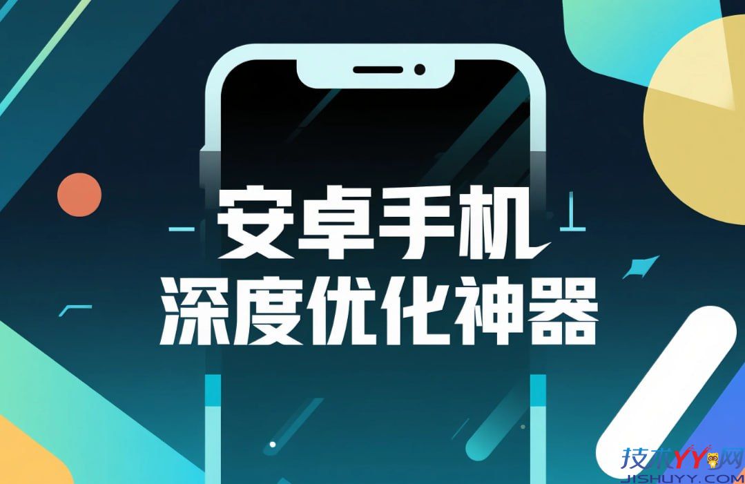 X实验室 v4.0.2 安卓手机深度优化神器，一键解决卡顿+杀后台+内存不足_www.jishuyy.com