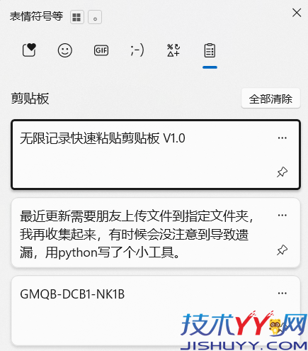 无限记录快速粘贴剪贴板 V1.0_www.jishuyy.com