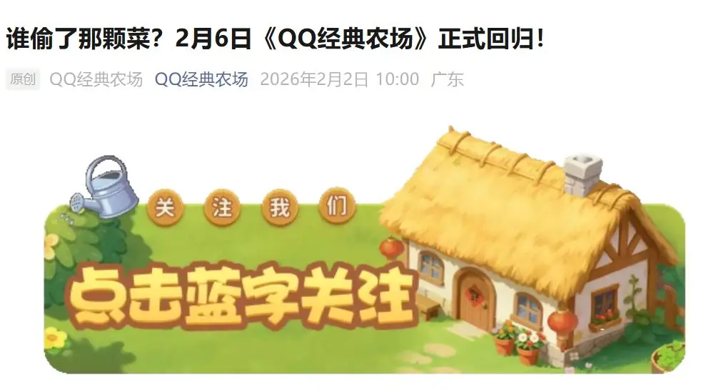 爷青回 QQ经典农场2月6日正式回归！快和好友一起偷菜_www.jishuyy.com