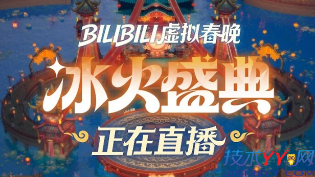 B站 bilibili 2026冰火盛典 虚拟春晚冰火歌会盛典_www.jishuyy.com