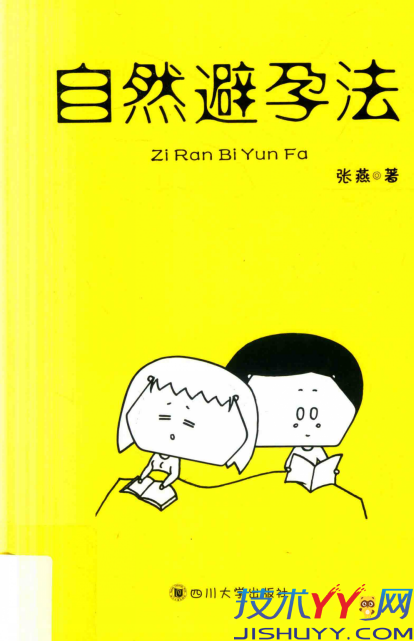 《自然避孕法》送给新婚夫妻最好的礼物_www.jishuyy.com