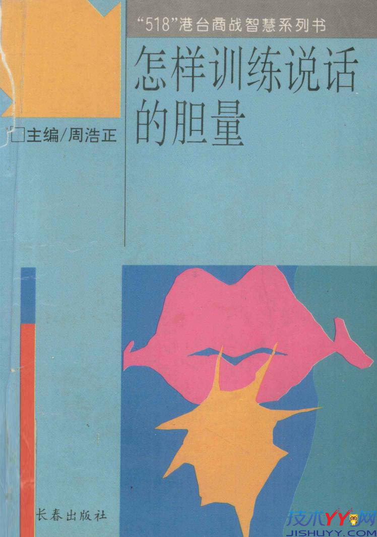 怎样训练说话的胆量_www.jishuyy.com