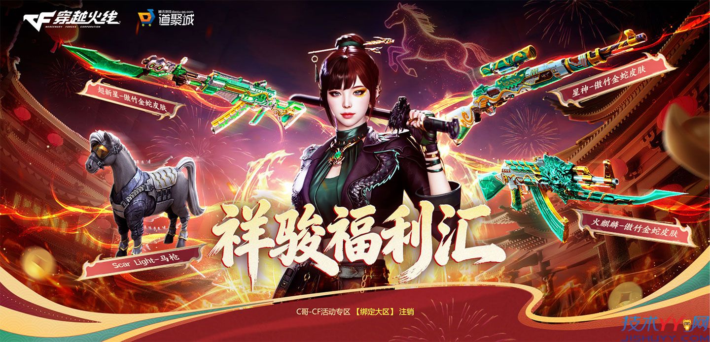 CF祥骏福利汇 抽超司雨,新星傲竹金蛇皮肤等_www.jishuyy.com