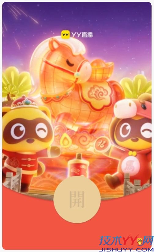 如何获得YY直播的新年微信红包封面？_www.jishuyy.com