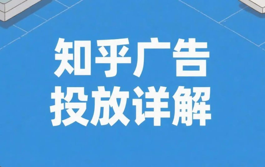 知乎广告投放全流程详解 精准引流与转化实战指南_www.jishuyy.com
