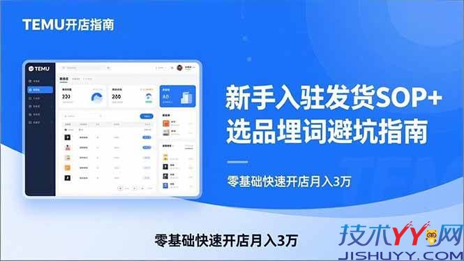 TEMU从入门到爆单：新手入驻发货SOP+选品埋词避坑指南，零基础快速开店月入3万