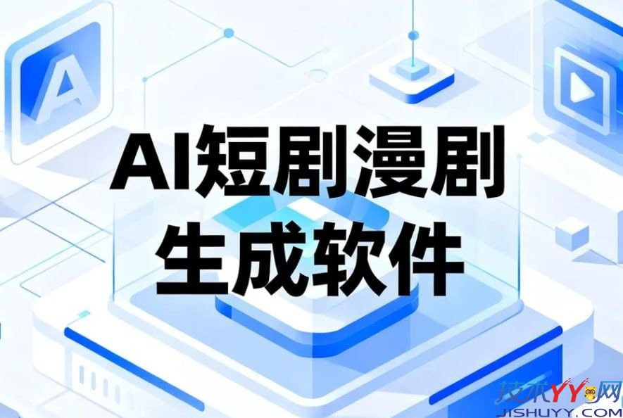 AI短剧漫剧生成软件，自动生成角色场景+分镜+合成视频_www.jishuyy.com