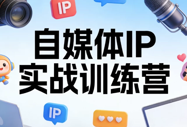 自媒体IP实战训练营_www.jishuyy.com