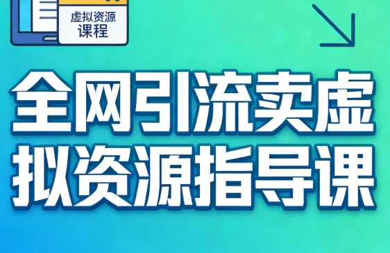 全网引流卖虚拟资源指导课_www.jishuyy.com