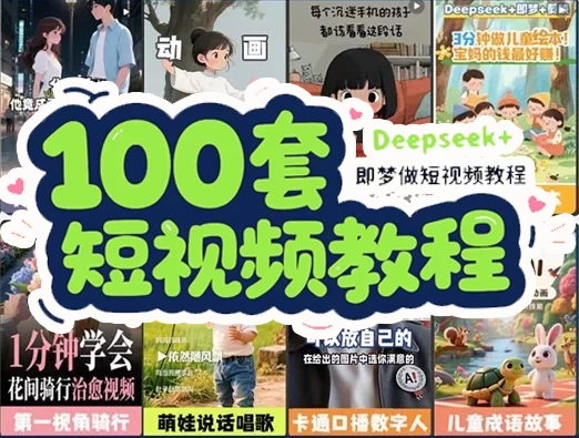 DeepSeek+即梦短视频制作教程_www.jishuyy.com