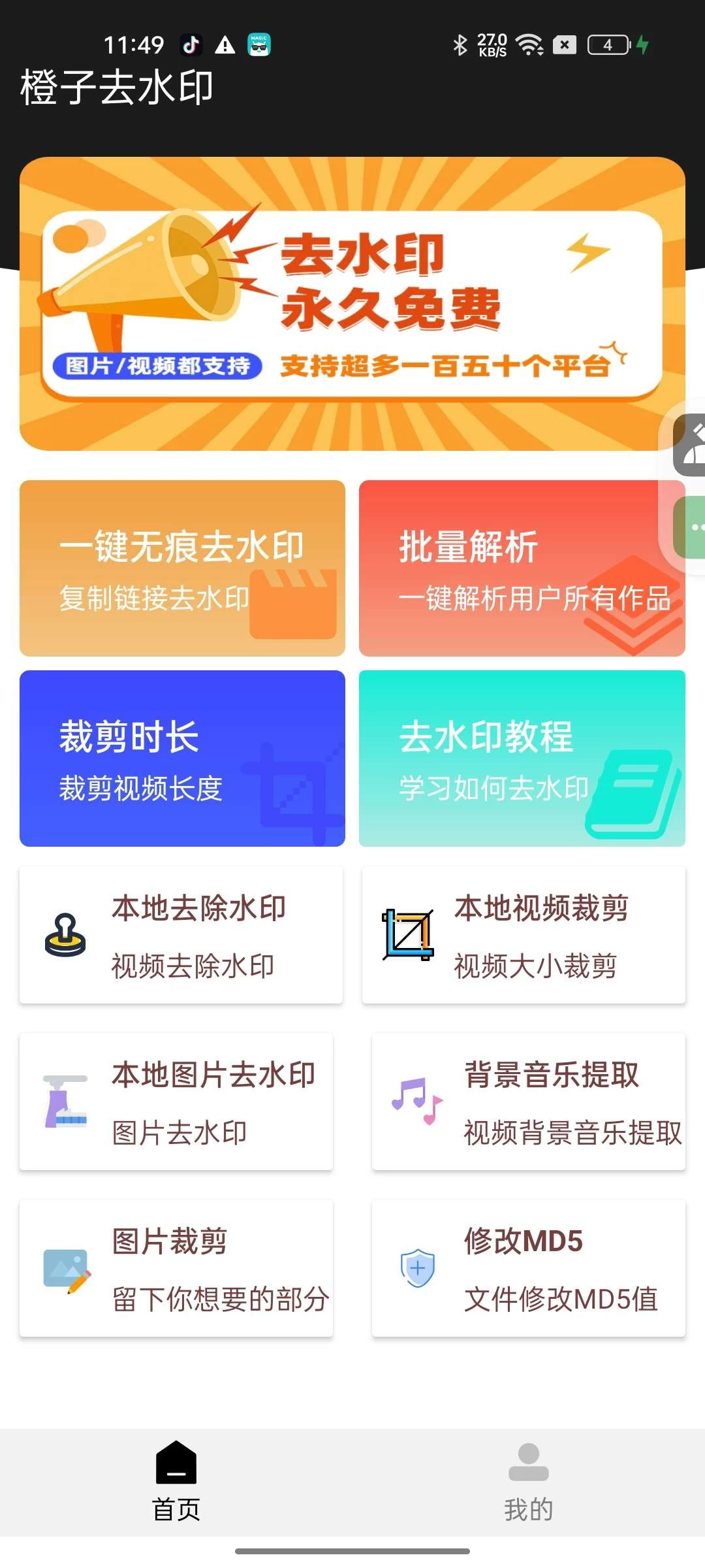 橙子去水印 v5.7 支持批量解析 150+平台通用_www.jishuyy.com