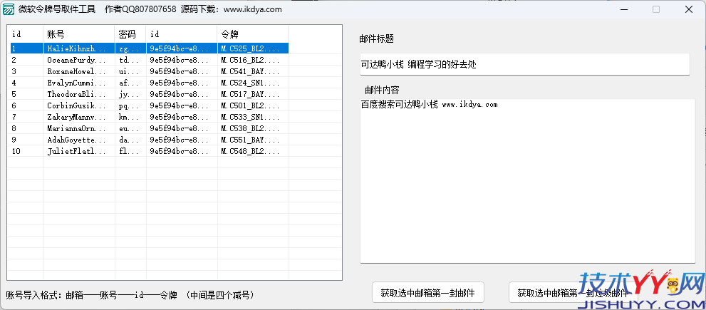 微软邮箱令牌取件工具 高效提取最新邮件 附易语言源码_www.jishuyy.com