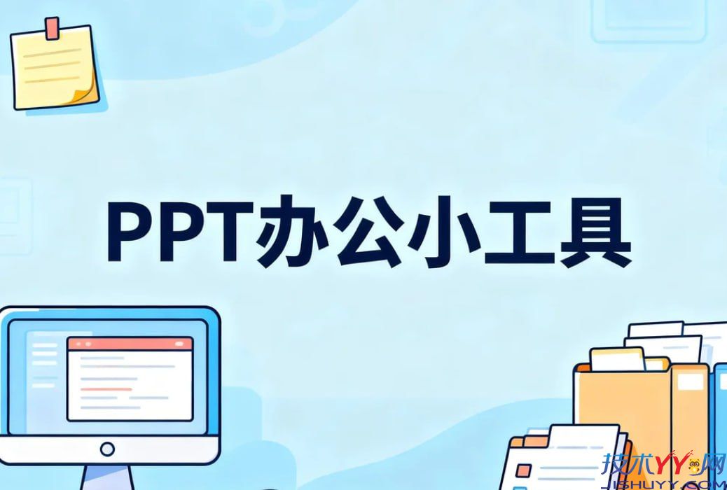 PPT办公工具神器，一键提取PPT内所有图片+转PDF和图片格式_www.jishuyy.com