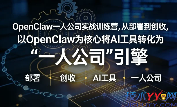 OpenClaw 小龙虾 一人公司训练营  从部署到创收使用技巧_www.jishuyy.com