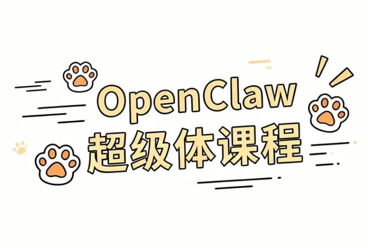 OpenClaw 超级体课程_www.jishuyy.com