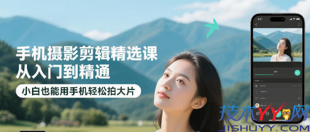 手机摄影从入门到精通-零基础用手机轻松拍大片_www.jishuyy.com