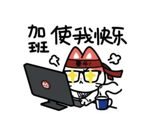 加班使我快乐搞笑YY表情图片 打工人加班YY图片表情包_www.jishuyy.com