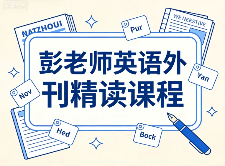 彭老师英语外刊精读课程_www.jishuyy.com