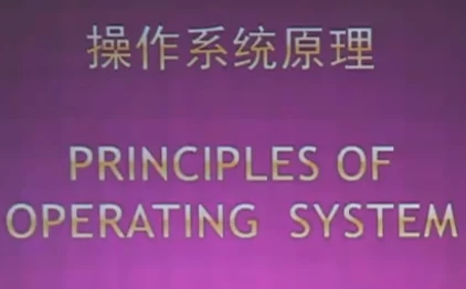 北大名师精品课：操作系统原理_www.jishuyy.com
