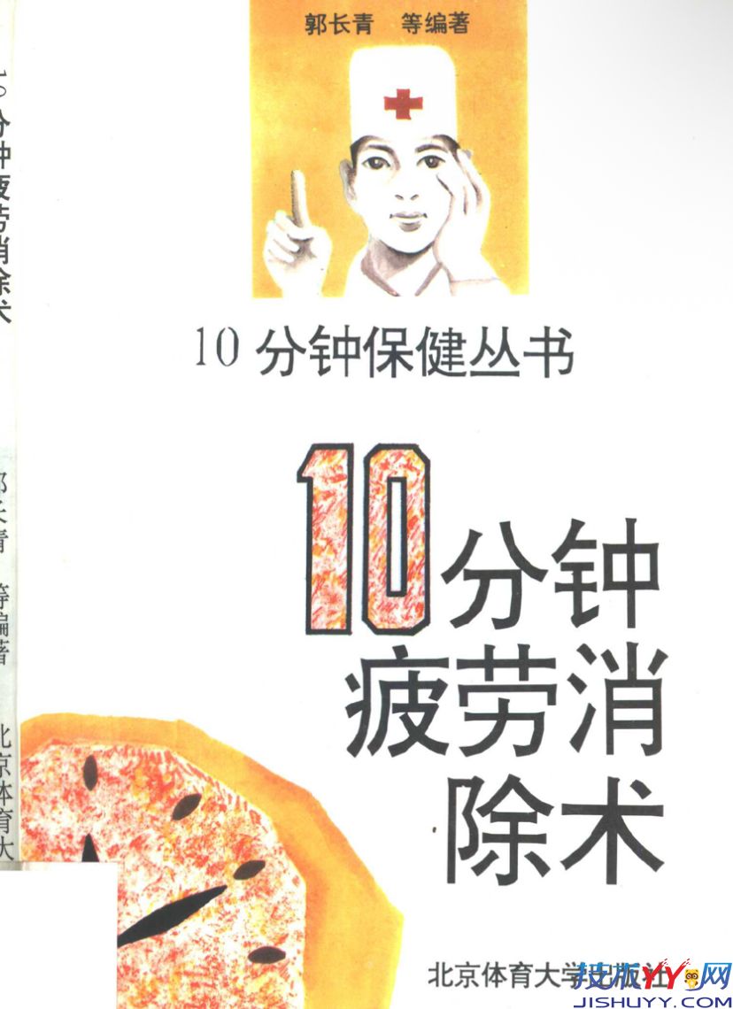 中医保健丛书：10分钟疲劳消除术，快速赶走困倦乏力_www.jishuyy.com