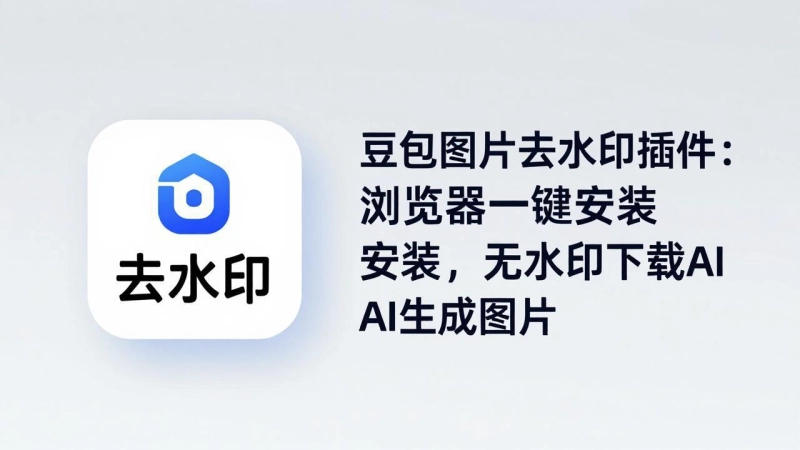 豆包图片去水印插件 浏览器一键安装 无水印下载AI生成图片_www.jishuyy.com