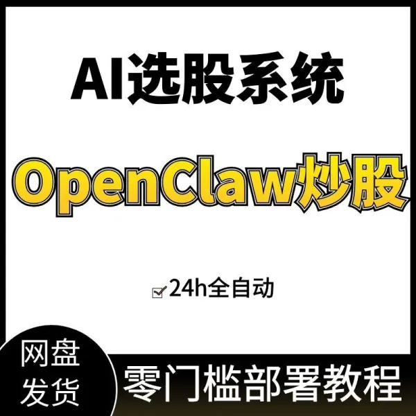OpenClaw/Clawbot小龙虾全自动炒股选股助手看盘盯盘股票分析教程_www.jishuyy.com