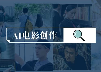 AI电影创作，AI影视创作全套完整课程_www.jishuyy.com