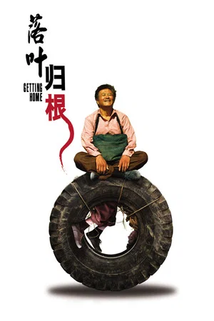 落叶归根 (2007) 国语中字 剧情/ 喜剧 高码率_www.jishuyy.com